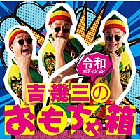 吉幾三「 吉幾三のおもちゃ箱　令和エディション」