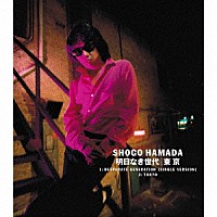 浜田省吾「 明日なき世代／東京」