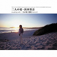 浜田省吾「 二人の夏」