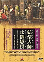 （趣味／教養）「 真言宗　豊山聲明　弘法大師正御影供　金剛界立二箇法用付　中曲理趣三昧」