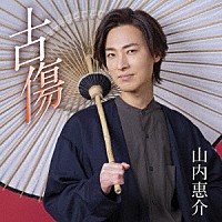 山内惠介「 古傷」