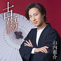 山内惠介「 古傷」