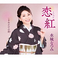 水城なつみ「 恋紅／きぬかけの路」