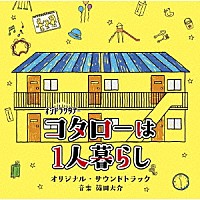 篠田大介「 テレビ朝日系オシドラサタデー　コタローは１人暮らし　オリジナル・サウンドトラック」