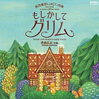 川口晃祐・川口智輝・青島広志「 青島広志　泰西童話によるピアノ曲集　もしかしてグリム」