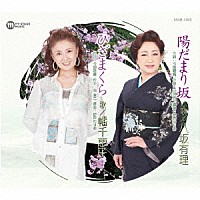 八坂有理 幡千恵子「 陽だまり坂／ひざまくら」