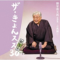 柳家喬太郎「 柳家喬太郎落語集『ザ・きょんスズ３０セレクト』－古典編Ⅰ－」