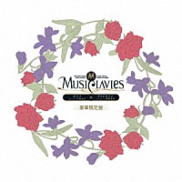 ＭｕｓｉＣｌａｖｉｅｓ「 ＭｕｓｉＣｌａｖｉｅｓ　ＤＵＯシリーズ　－ピアノ×ヴァイオリン－」