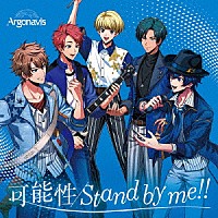 Ａｒｇｏｎａｖｉｓ「 可能性／Ｓｔａｎｄ　ｂｙ　ｍｅ！！」