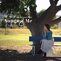 真璃子「 Ｓｏｎｇｓ　＆　Ｍｅ」