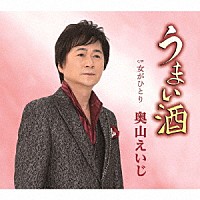 奥山えいじ「 うまい酒　Ｃ／Ｗ　女がひとり」