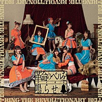 アイオケ「 革命のベルを鳴らせ」