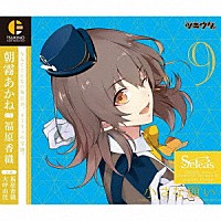 朝霧あかね（ＣＶ：福原香織）「 「ツキウタ。」キャラクターＣＤ　３ｒｄシーズン１０　朝霧あかね「小さな願い」（ＣＶ：福原香織）」