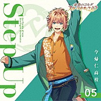 （ゲーム・ミュージック）「 金色のコルダ　スターライトオーケストラ　５　Ｓｔｅｐ　Ｕｐ　～今帰仁高校～」