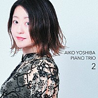 ＡＩＫＯ　ＹＯＳＨＩＢＡ「 ＡＩＫＯ　ＹＯＳＨＩＢＡ　ＰＩＡＮＯ　ＴＲＩＯ　２」