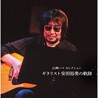 （Ｖ．Ａ．）「 山崎ハコ　セレクション　「ギタリスト安田裕美の軌跡」」