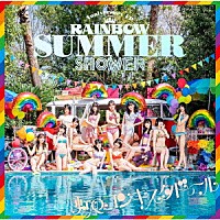 虹のコンキスタドール「 ＲＡＩＮＢＯＷ　ＳＵＭＭＥＲ　ＳＨＯＷＥＲ」