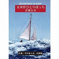 芥川也寸志、武満徹「 太平洋ひとりぼっち　音楽大全」