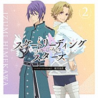 （ドラマＣＤ）「 ＴＶアニメ「スケートリーディング☆スターズ」　キャラクタードラマＣＤ　ｖｏｌ．２　姫川泉澄」