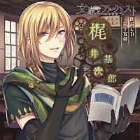 杉山紀彰「 文豪とアルケミスト　朗読ＣＤ　第十五弾　「梶井基次郎」」