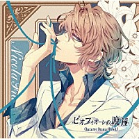 （ドラマＣＤ）「 ピオフィオーレの晩鐘　Ｃｈａｒａｃｔｅｒ　Ｄｒａｍａ　ＣＤ　Ｖｏｌ．１　ニコラ・フランチェスカ」