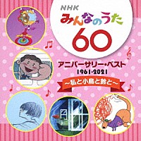 （童謡／唱歌）「 ＮＨＫみんなのうた　６０　アニバーサリー・ベスト　～私と小鳥と鈴と～」