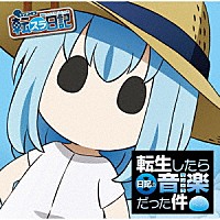 Ｒ・Ｏ・Ｎ「 ＴＶアニメ『転生したらスライムだった件　転スラ日記』　「転生したら日記の音楽だった件」」