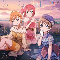 ＣＹａＲｏｎ！「 ある日…永遠みたいに！」