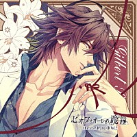 （ドラマＣＤ）「 ピオフィオーレの晩鐘　Ｃｈａｒａｃｔｅｒ　Ｄｒａｍａ　ＣＤ　Ｖｏｌ．２　ギルバート・レッドフォード」