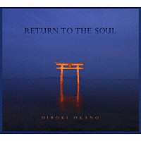 ＨＩＲＯＫＩ　ＯＫＡＮＯ「 ＲＥＴＵＲＮ　ＴＯ　ＴＨＥ　ＳＯＵＬ」