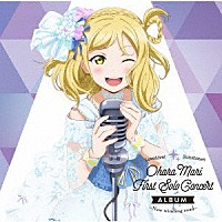 小原鞠莉（ＣＶ．鈴木愛奈）「 ＬｏｖｅＬｉｖｅ！　Ｓｕｎｓｈｉｎｅ！！　Ｏｈａｒａ　Ｍａｒｉ　Ｆｉｒｓｔ　Ｓｏｌｏ　Ｃｏｎｃｅｒｔ　Ａｌｂｕｍ　～Ｎｅｗ　ｗｉｎｄｉｎｇ　ｒｏａｄ～」