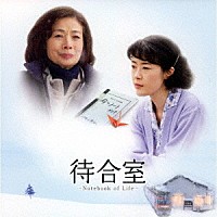 （オリジナル・サウンドトラック）「 映画「待合室」オリジナル・サウンド・トラック　－Ｎｏｔｅｂｏｏｋ　ｏｆ　Ｌｉｆｅ－」