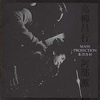 高柳昌行・阿部薫「 集団投射　ＭＡＳＳ　ＰＲＯＪＥＣＴＩＯＮ」