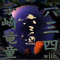 六三四　ｗｉｔｈ　宇崎竜童「 六三四　ｗｉｔｈ　宇崎竜童」