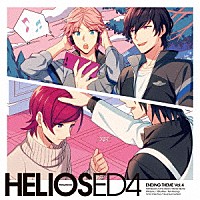 （ゲーム・ミュージック）「 ＨＥＬＩＯＳ　Ｒｉｓｉｎｇ　Ｈｅｒｏｅｓ　エンディングテーマ　Ｖｏｌ．４」