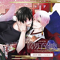 （ドラマＣＤ）「 ドラマＣＤ　腐男子召喚～異世界で神獣にハメられました～」