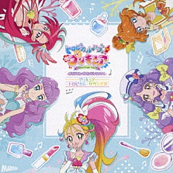 寺田志保　他 寺田志保 Ｍａｃｈｉｃｏ 吉武千颯「トロピカル～ジュ！プリキュア　オリジナル・サウンドトラック１　プリキュア・トロピカル・サウンド！！」