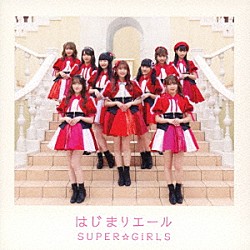 ＳＵＰＥＲ☆ＧｉＲＬＳ「はじまりエール」