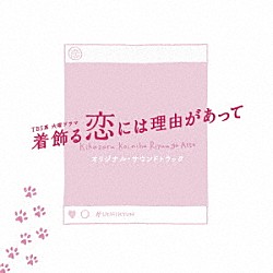 （オリジナル・サウンドトラック） 神山羊 兼松衆 田渕夏海「ＴＢＳ系　火曜ドラマ　着飾る恋には理由があって　オリジナル・サウンドトラック」