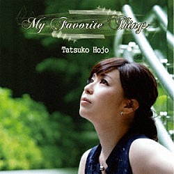 北條達子 山田貴子 小美濃悠太 永山洋輔 井上信平「Ｍｙ　Ｆａｖｏｒｉｔｅ　Ｔｈｉｎｇｓ」