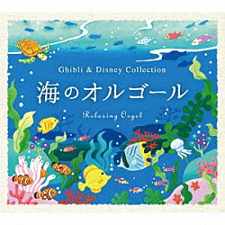 （オルゴール）「α波オルゴール～海のオルゴール～ジブリ＆ディズニー・コレクション」