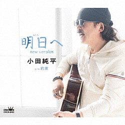 小田純平「明日へ　ｎｅｗ　ｖｅｒｓｉｏｎ」