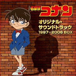 大野克夫 伊織 菅井えり Ｒｅｉｋｏ 高山みなみ「「名探偵コナン」オリジナル・サウンドトラック　１９９７－２００６　ＢＯＸ」