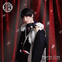 刀剣男士ｔｅａｍ新撰組　ｗｉｔｈ　蜂須賀虎徹「Ｓｃａｒｌｅｔ　Ｌｉｐｓ」