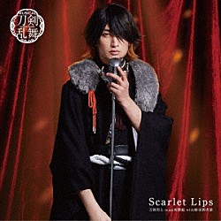 刀剣男士ｔｅａｍ新撰組　ｗｉｔｈ　蜂須賀虎徹「Ｓｃａｒｌｅｔ　Ｌｉｐｓ」