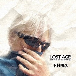 下村明彦「ＬＯＳＴ　ＡＧＥ　－失われた　もうひとつのお話－」