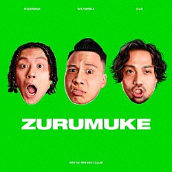 変態紳士クラブ「ＺＵＲＵＭＵＫＥ」