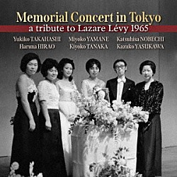 高橋幸子 平尾はるな 野辺地勝久 山根美代子 田中希代子 安川加壽子「ラザール・レヴィ追悼演奏会２台ピアノの競演」