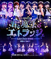 純情のアフィリア「純情のアフィリア　ワンマンツアー２０２０　「ＲＥ：ＱＵＥＳＴ－君と魔法のエトランジェ－　ＴＯＵＲ　ＦＩＮＡＬ　ＤＡＹ」　ｉｎ　大手町三井ホール」