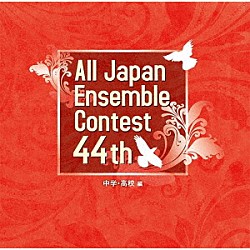 （Ｖ．Ａ．） 徳島市城東中学校吹奏楽部 高崎市立吉井中央中学校吹奏楽部 仙台市立上杉山中学校吹奏楽部 修道中学校スクールバンド班 福岡教育大学附属小倉中学校吹奏楽部 光ヶ丘女子高等学校吹奏楽部 東海大学付属高輪台高等学校吹奏楽部「第４４回全日本アンサンブルコンテスト　中学・高校編」